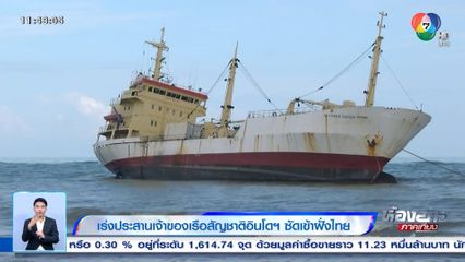 เร่งประสานเจ้าของเรือสัญชาติอินโดฯ ซัดเข้าฝั่งไทย