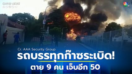 รถบรรทุกก๊าซระเบิดในแอฟริกาใต้ ตาย 9 คน และบาดเจ็บอีก 50 คน