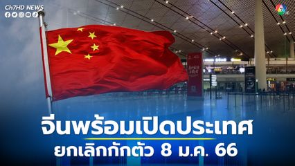 จีนพร้อมเปิดประเทศ ยกเลิกกักตัวผู้เดินทางขาเข้า เริ่ม 8 มกราคม 2566