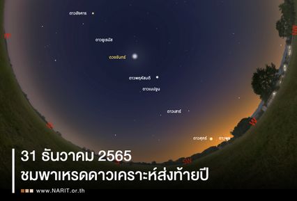 สดร.ชวนชมพาเหรดดาวเคราะห์ 7 ดวงเรียงกันในคืนข้ามปี 31 ธ.ค.นี้