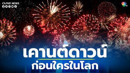 5 ประเทศที่ได้เคานต์ดาวน์ปีใหม่ 2023 ก่อนใคร