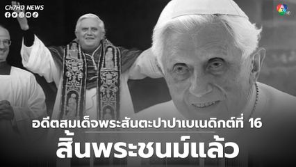 อดีตสมเด็จพระสันตะปาปาเบเนดิกต์ที่ 16 สิ้นพระชนม์แล้ว