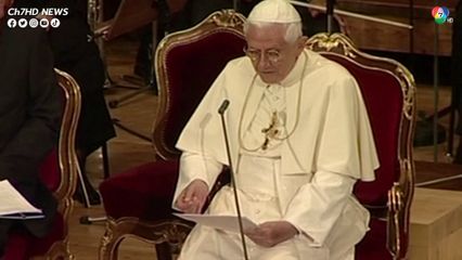 อดีตสมเด็จพระสันตะปาปาเบเนดิกต์ที่ 16 สิ้นพระชนม์แล้ว