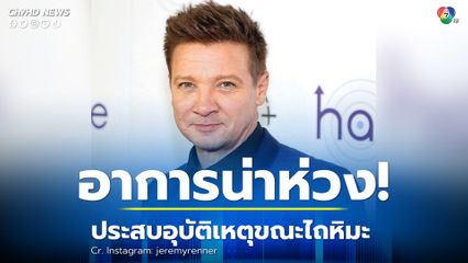 “เจเรมี เรนเนอร์” ประสบอุบัติเหตุขณะขับรถไถหิมะ อาการน่าเป็นห่วง