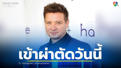 “เจเรมี เรนเนอร์” ได้สติแล้ว และจะเข้ารับการผ่าตัด หลังถูกรถไถหิมะทับขาอาการสาหัส