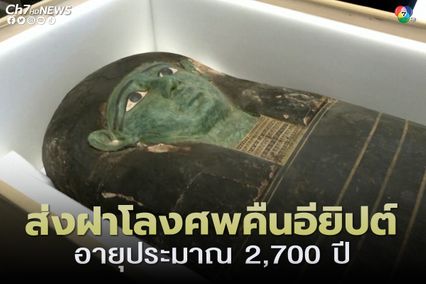 สหรัฐฯ ส่งคืนฝาโลงศพอายุประมาณ 2,700 ปี ให้อียิปต์