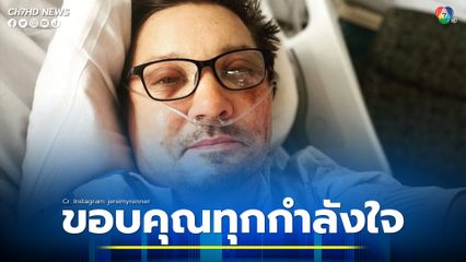 “เจเรเมี เรนเนอร์” ขอบคุณทุกกำลังใจ หลังถูกรถไถหิมะทับบาดเจ็บสาหัส