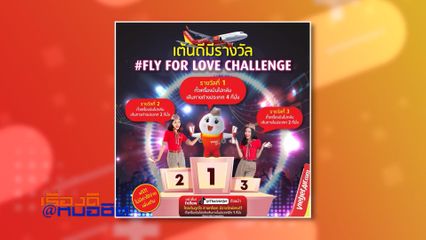 เรื่องดีที่หมอชิต : Thai VietJet ชวนผู้โดยสารร่วมสนุก ลุ้นรับตั๋วเครื่องบิน ในแคมเปญ Fly For Love Challenge