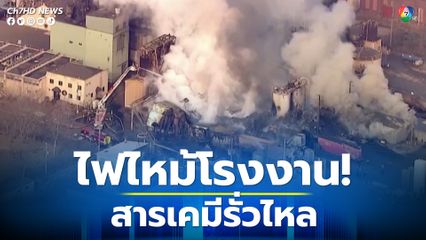 ไฟไหม้โรงงาน สหรัฐอเมริกา สารเคมีรั่วไหลสู่ชุมชน