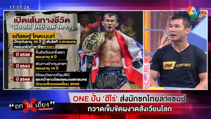 ถกไม่เถียง : ONE ปั้นฮีโร ส่งนักชกไทยล่าแชมป์ กวาดเข็มขัดผงาดสังเวียนโลก