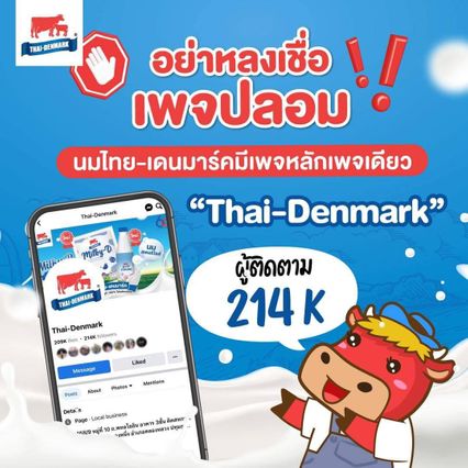 เพจปลอมระบาด หลอกขายผลิตภัณฑ์นมไทย-เดนมาร์ค