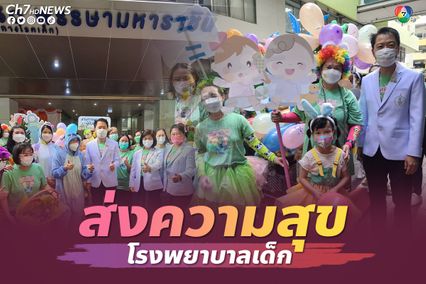 วันเด็ก 2566 โรงพยาบาลเด็ก ส่งความสุขให้ผู้ป่วยเด็ก