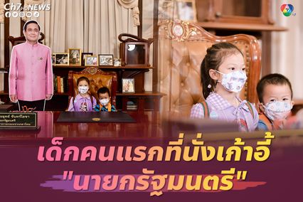 เด็กคนแรกที่ได้นั่งเก้าอี้นายกรัฐมนตรี บนตึกไทยคู่ฟ้า ประเดิมงานวันเด็กแห่งชาติ 2566