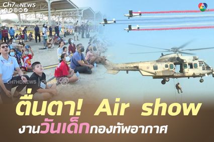 ทอ. จัดเต็ม Air Show ปฏิบัติภารกิจปกป้องน่านฟ้าไทย เด็กตื่นเต้นดีใจ ลั่นโตไปอยากเป็นนักบิน