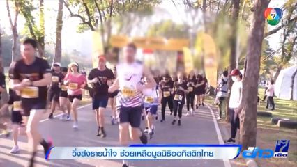 วิ่งส่งธารน้ำใจ ช่วยเหลือมูลนิธิออทิสติกไทย