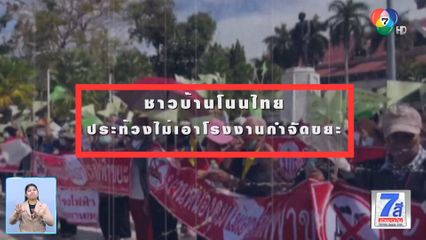 Green Report : ชาวบ้านโนนไทย ประท้วงไม่เอาโรงงานกำจัดขยะ