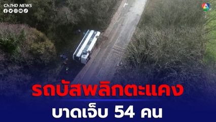 รถบัส 2 ชั้น พลิกตะแคงในอังกฤษ คาดถนนลื่น เจ็บ 54 คน