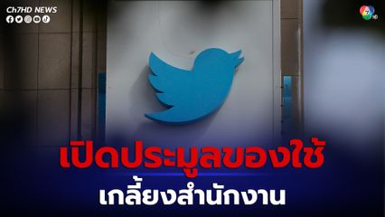 ทวิตเตอร์ ประมูลของเกลี้ยงสำนักงาน