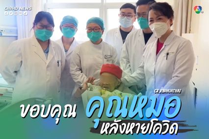 หญิงจีนวัย 101 ปี จูบมือขอบคุณหมอ หลังหายโควิด19