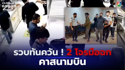 ตำรวจ  รวบทันควัน 2 โจรชาวกัมพูชา ตีเนียนฉกกระเป๋านักท่องเที่ยวญี่ปุ่น ขณะลงจากเครื่องบิน