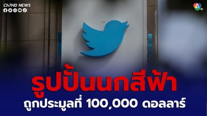 ทวิตเตอร์ขายทอดตลาดรูปปั้นนกสีฟ้าในราคา 100,000 ดอลลาร์