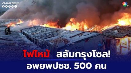 ไฟไหม้สลัมในกรุงโซล เกาหลีใต้ อพยพประชาชนประมาณ 500 คน
