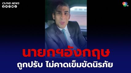กฎหมายไม่ละเว้น นายกฯอังกฤษ ถูกปรับ ไม่คาดเข็มขัดนิรภัย