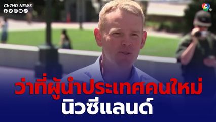 นิวซีแลนด์ใกล้ได้ผู้นำคนใหม่ คริส ฮิปกินส์ เตรียมก้าวขึ้นเป็นนายกฯ