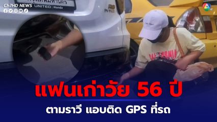 สาววัย 27 ปี ร้องสื่อ ถูกแฟนเก่าเสี่ยใหญ่ อายุ 56 ปี ตามราวี ถึงขั้นแอบติด GPS ใต้ท้องรถของตนเอง