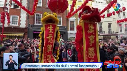 ภาพเป็นข่าว : บรรยากาศงานเทศกาลตรุษจีน ย่านไชน่าทาวน์ ในกรุงลอนดอน