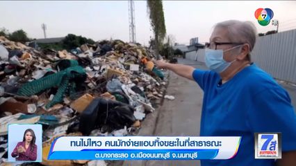 ทนไม่ไหว คนมักง่ายแอบทิ้งขยะในที่สาธารณะ จ.นนทบุรี
