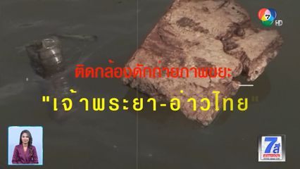 Green Report : ติดกล้องดักถ่ายภาพขยะ แม่น้ำเจ้าพระยา-อ่าวไทย