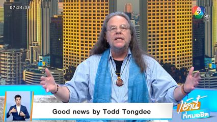 Good news by Todd Tongdee : หาดนิรันดร์