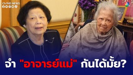 เผยภาพ “อาจารย์แม่” ปูชนียบุคคลด้านภาษาไทย ในวัย 87 ปี
