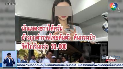 ดาราสาวชาวไต้หวันโพสต์ ถูกตำรวจไทยรีดเงิน