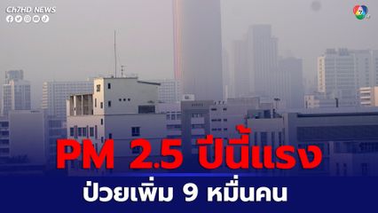 PM 2.5 ปีนี้รุนแรง กทม.เตรียมรับมือ 27 ม.ค. และ 1 ก.พ. กรมอนามัยพบผู้ป่วยเพิ่มขึ้น 9 หมื่นคน