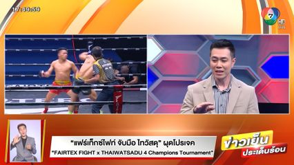 แฟร์เท็กซ์ไฟท์ จับมือ ไทวัสดุ ผุดโพรเจกต์ FAIRTEX FIGHT x THAIWATSADU 4 Champions Tournament