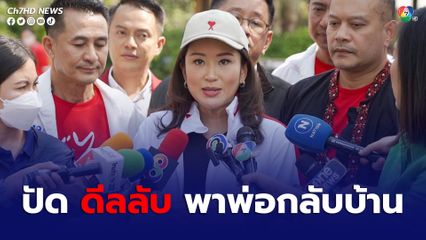"เพื่อไทย" ปัดดีลลับ "พลังประชารัฐ" จัดตั้งรัฐบาล พา "ทักษิณ" กลับบ้าน