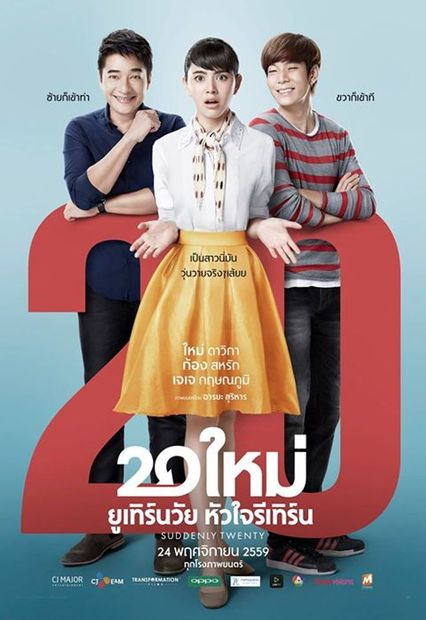 ภาพยนตร์ไทย “20ใหม่ ยูเทิร์นวัย หัวใจรีเทิร์น” (SUDDENLY TWENTY)