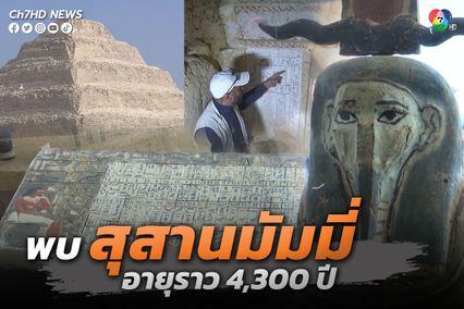 ค้นพบสุสานมัมมี่ที่อียิปต์ อายุราว 4,300 ปี