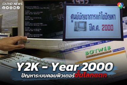 ภาพเก่าเล่าเรื่อง : วิกฤต Y2K - Year 2000 ปัญหาคอมพิวเตอร์ที่ทั่วโลกตื่นตัว