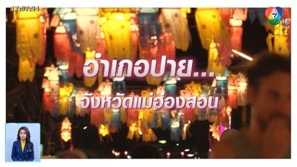 รู้เรื่องเมืองไทย Siam Insight : มนต์เสน่ห์เมืองปายเที่ยวได้ทั้งปี จ.แม่ฮ่องสอน