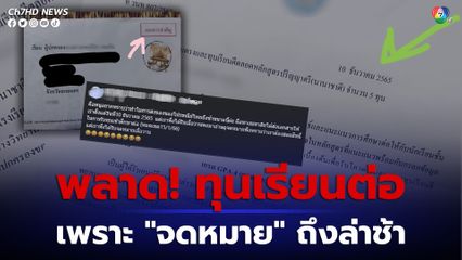 สาวโอด! ไปรษณีย์ไทยส่งจดหมายถึงล่าช้า ทำพลาดทุนเรียนต่อมหาลัย โลกโซเชียลแห่วิพากษ์วิจารณ์