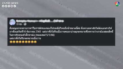 สาวโอด! ไปรษณีย์ไทยส่งจดหมายถึงล่าช้า ทำพลาดทุนเรียนต่อมหาลัย โลกโซเชียลแห่วิพากษ์วิจารณ์