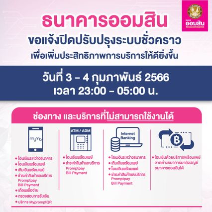 ธนาคารกสิกรไทย ธนาคารออมสิน ประกาศแจ้งปิดปรับปรุงระบบชั่วคราว วัน-เวลาไหนเช็ก!