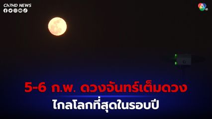 คืนวันที่ 5 ต่อเช้า 6 ก.พ. เตรียมดูดวงจันทร์เต็มดวงไกลโลกที่สุดในรอบปี