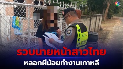 ตำรวจทางหลวง รวบสาวไทยหลอก “ผีน้อย” ไปทำงานเกาหลีใต้ เหยื่อหลงเชื่อโอนเงินให้ สุดท้ายไม่ได้ไปจริง