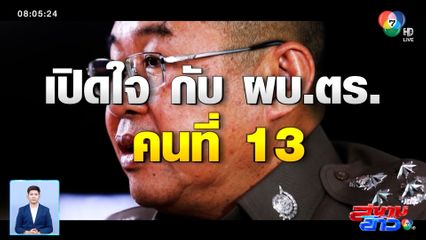 Exclusive Talk สนามข่าว 7 สี เปิดใจ ผบ.ตร. ท่ามกลางมรสุมข่าวฉาวตำรวจไทย