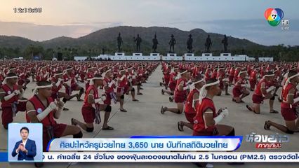 ศิลปะไหว้ครูมวยไทย 3,650 นาย บันทึกสถิติมวยไทย