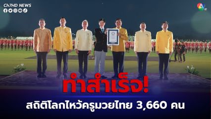 ทำสำเร็จ! นายกรัฐมนตรีเป็นผู้รับประกาศ การบันทึกสถิติโลกการไหว้ครูมวยไทย 3,660 คน